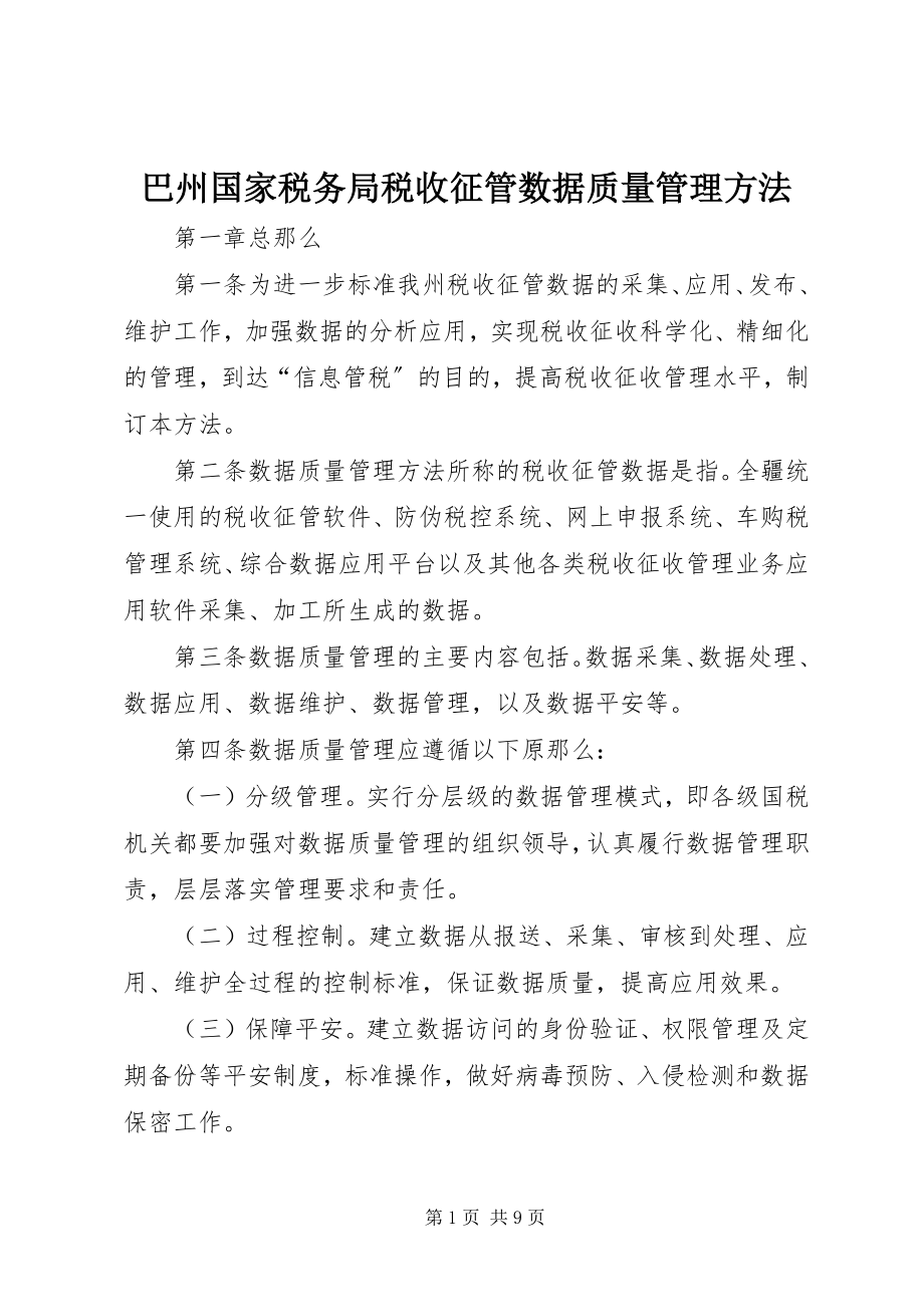 2023年巴州国家税务局税收征管数据质量管理办法新编.docx_第1页