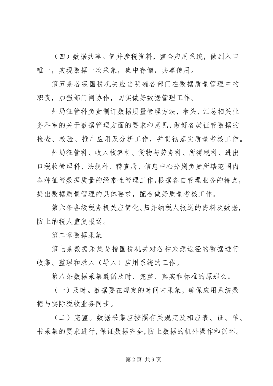 2023年巴州国家税务局税收征管数据质量管理办法新编.docx_第2页