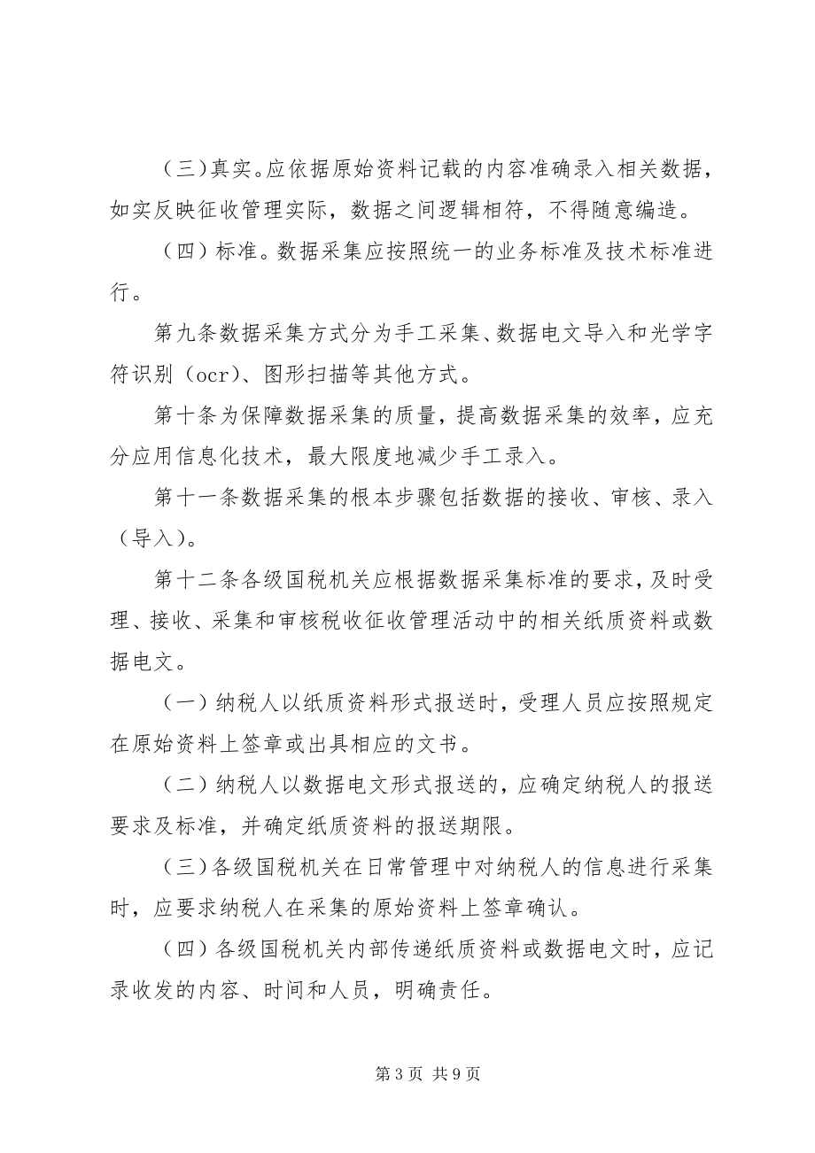 2023年巴州国家税务局税收征管数据质量管理办法新编.docx_第3页