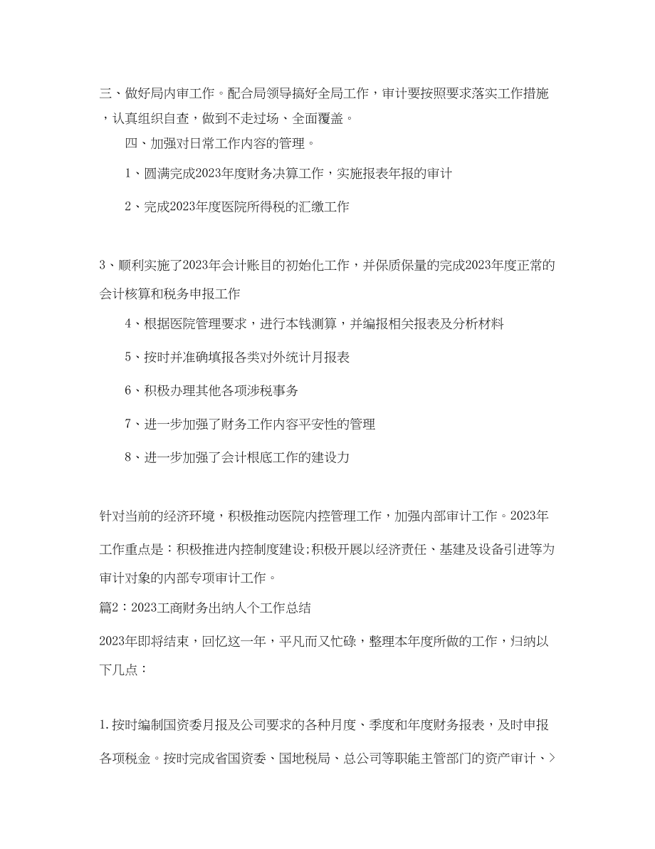 2023年工商财务出纳人个工作总结.docx_第2页