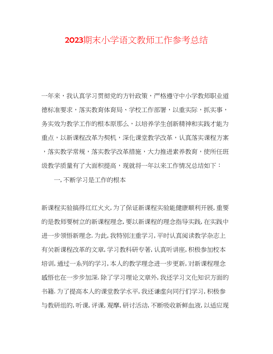 2023年期末小学语文教师工作总结.docx_第1页