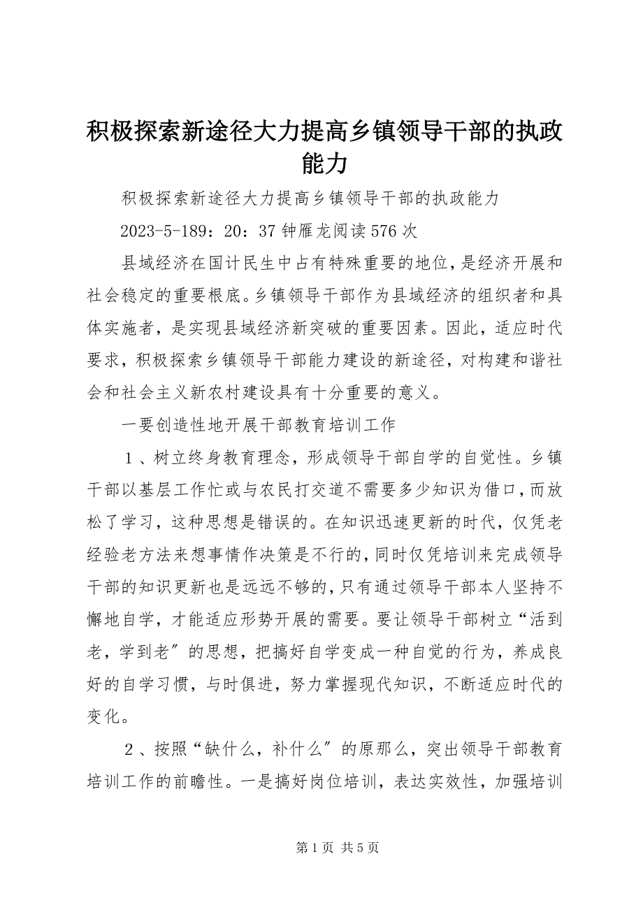 2023年积极探索新途径大力提高乡镇领导干部的执政能力.docx_第1页