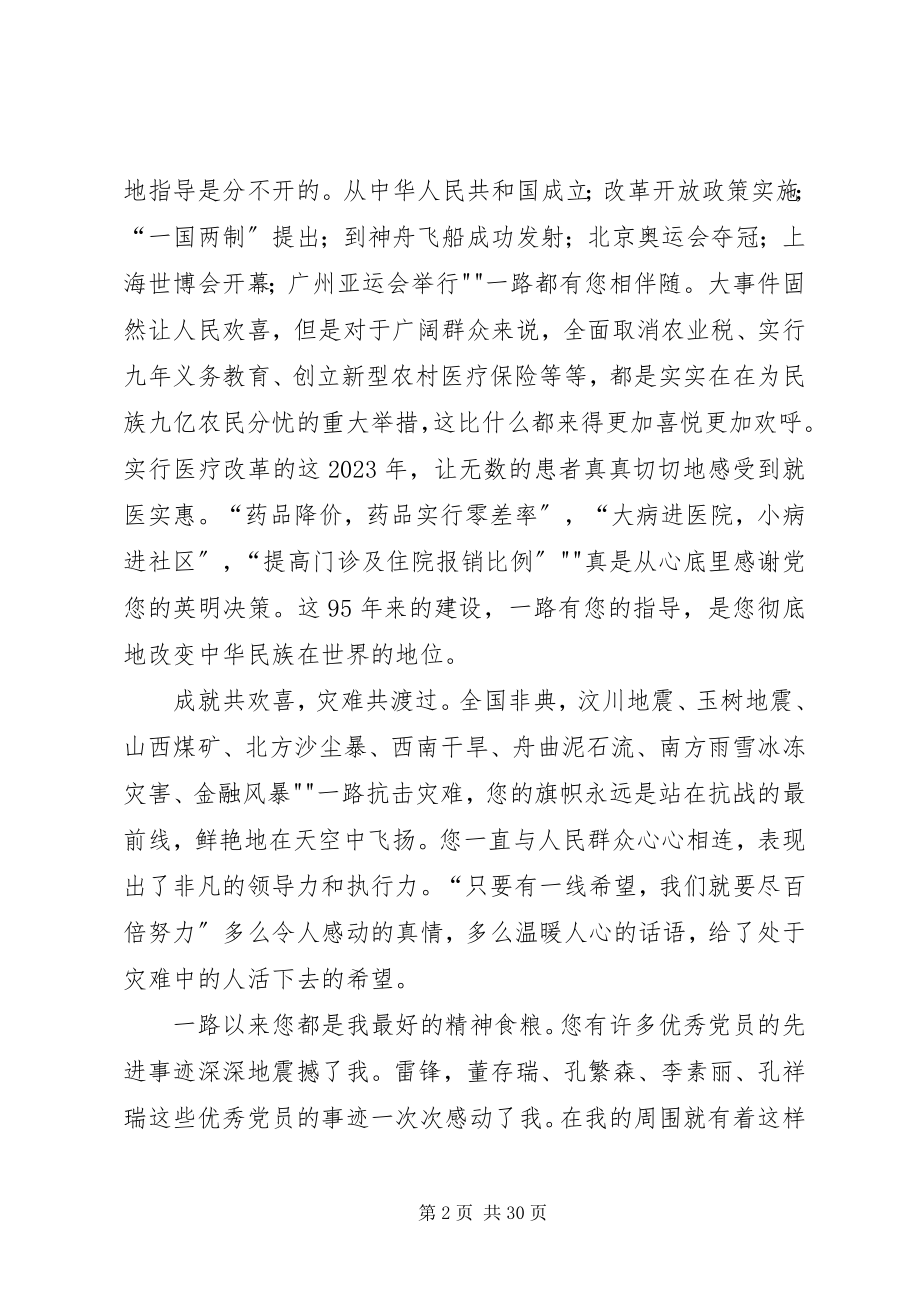 2023年建党九十五周征文两篇.docx_第2页