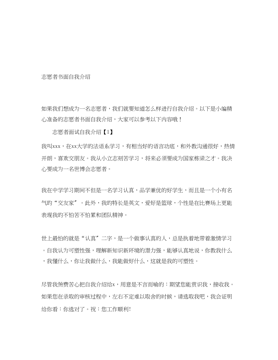 2023年志愿者书面自我介绍.docx_第1页