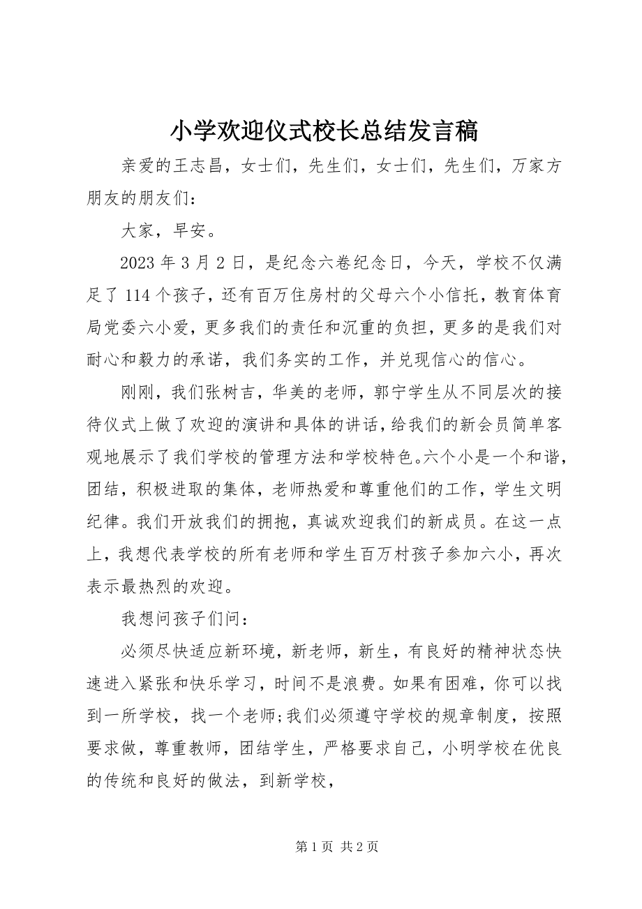 2023年小学欢迎仪式校长总结讲话稿.docx_第1页