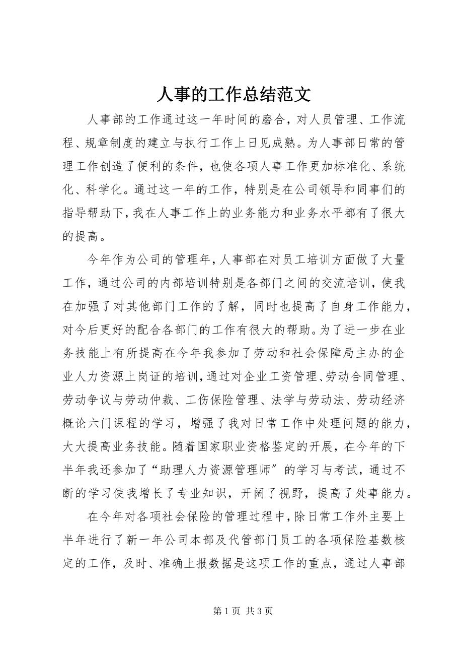 2023年人事的工作总结.docx_第1页