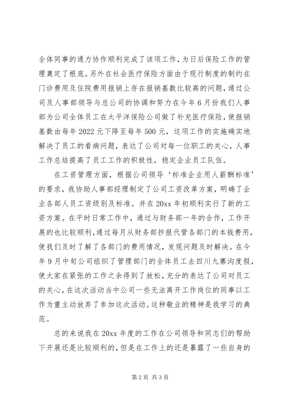 2023年人事的工作总结.docx_第2页