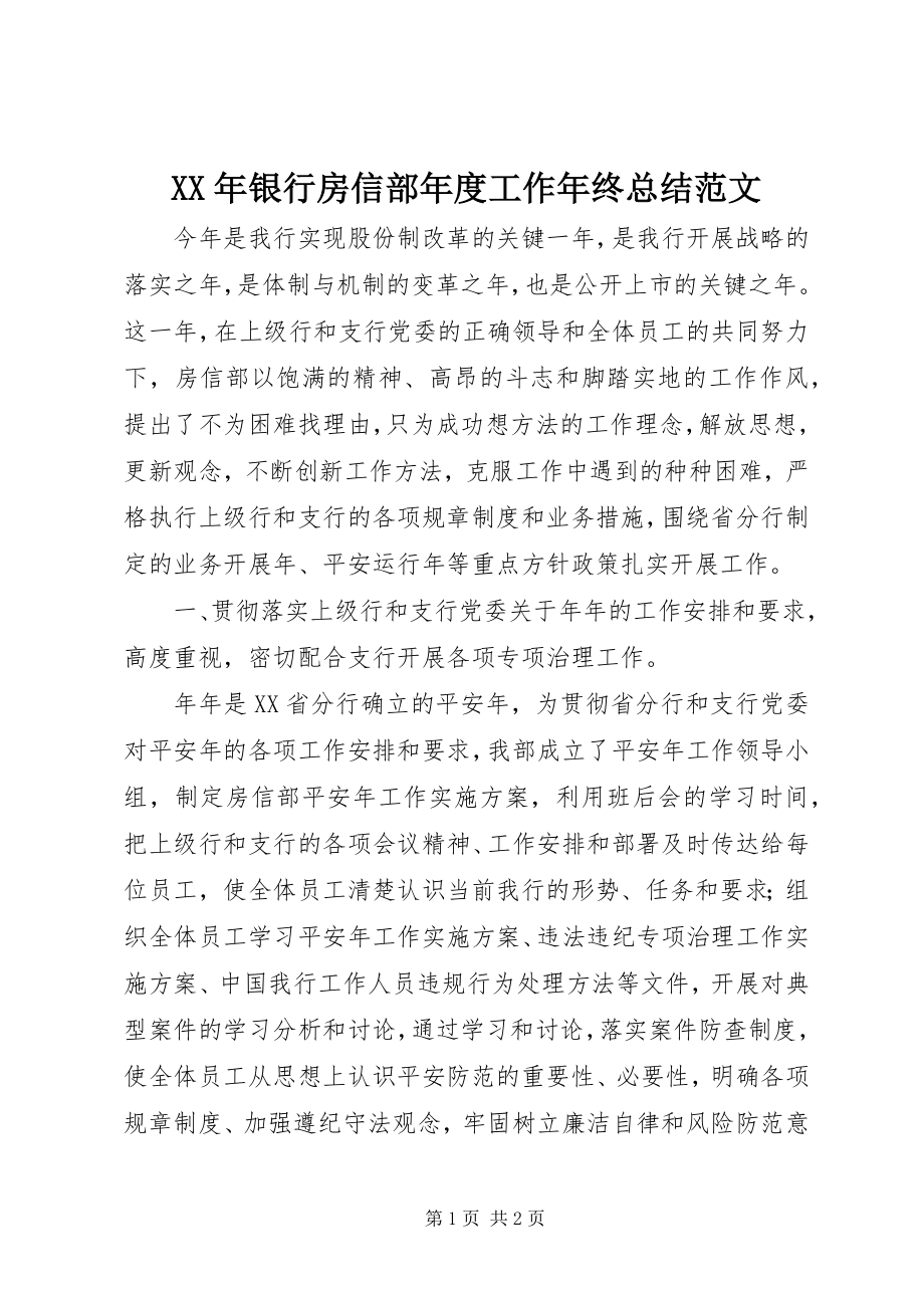 2023年银行房信部年度工作年终总结.docx_第1页