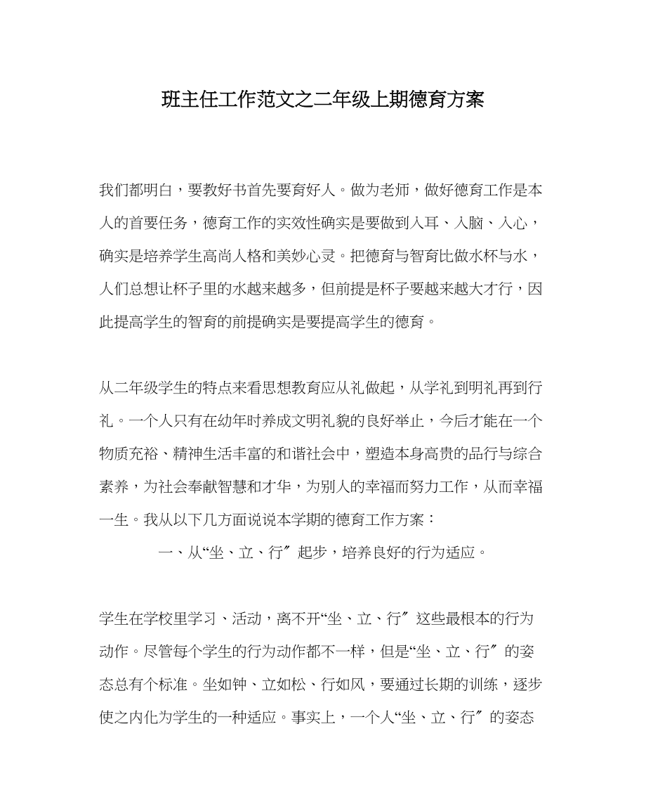 2023年班主任工作二年级上期德育计划.docx_第1页