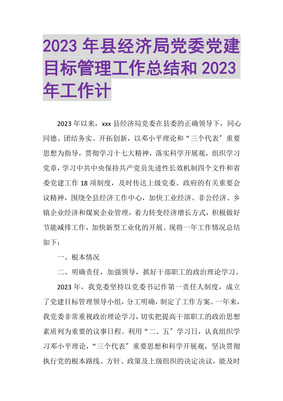 2023年县经济局党委党建目标管理工作总结和年工作计.doc_第1页