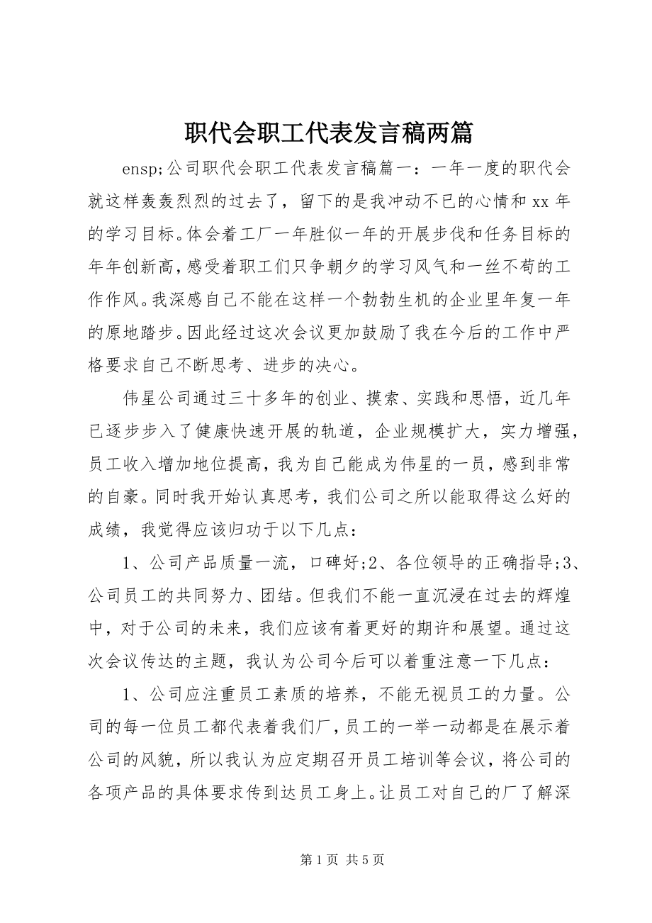 2023年职代会职工代表讲话稿两篇.docx_第1页