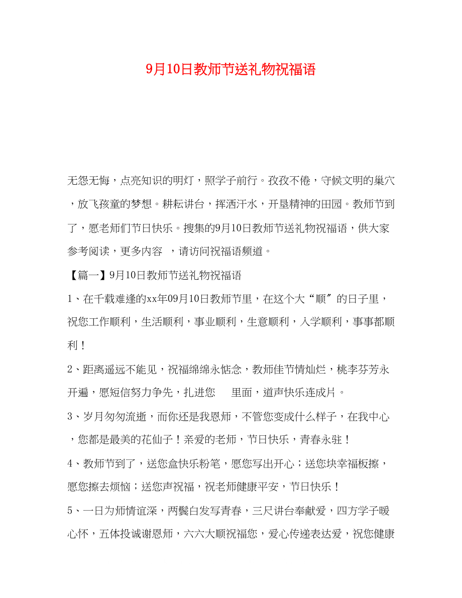 2023年9月10日教师节送礼物祝福语.docx_第1页