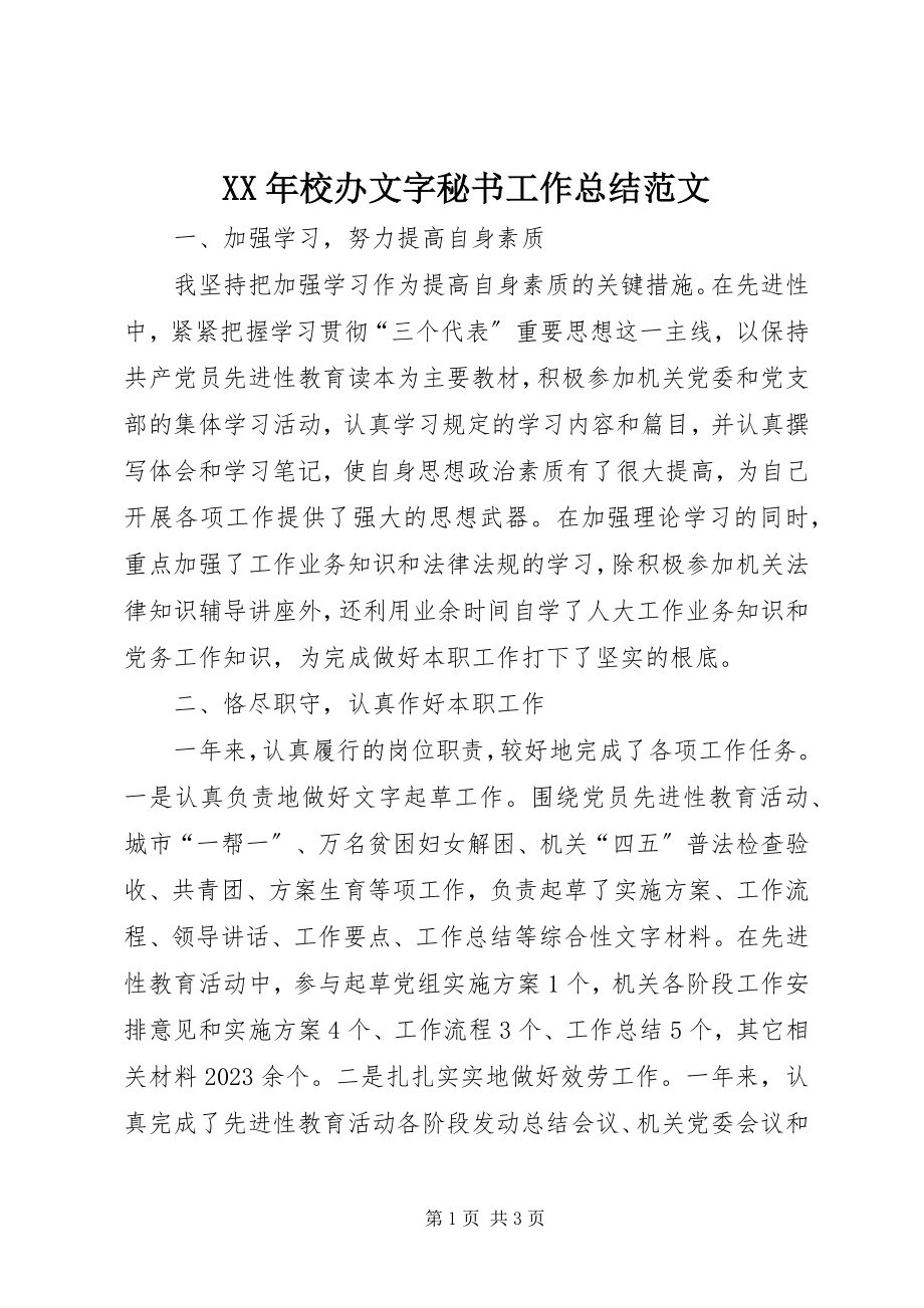 2023年校办文字秘书工作总结.docx_第1页