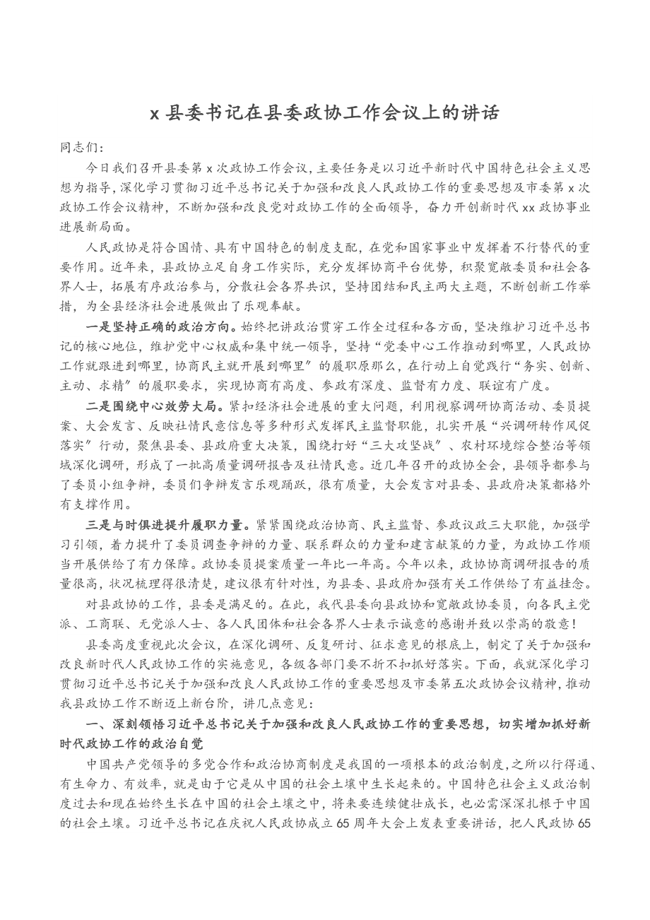 2023年X县委书记在县委政协工作会议上的讲话.doc_第1页