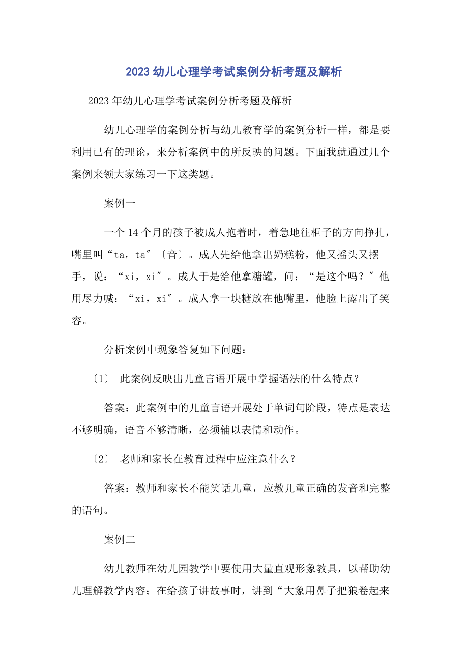 2023年幼儿心理学考试案例分析考题及.docx_第1页