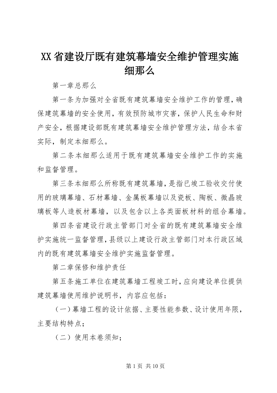 2023年XX省建设厅既有建筑幕墙安全维护管理实施细则.docx_第1页