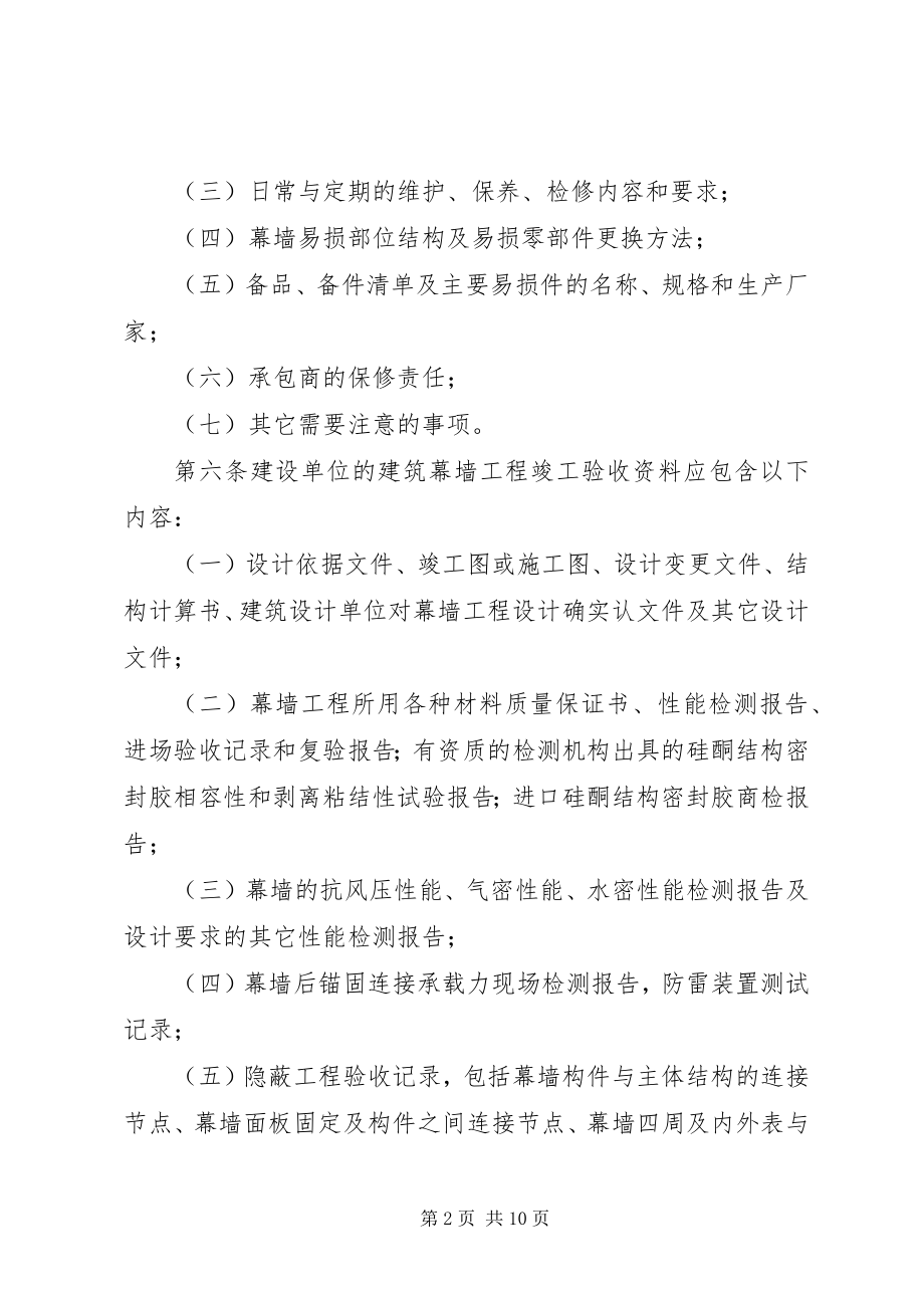 2023年XX省建设厅既有建筑幕墙安全维护管理实施细则.docx_第2页