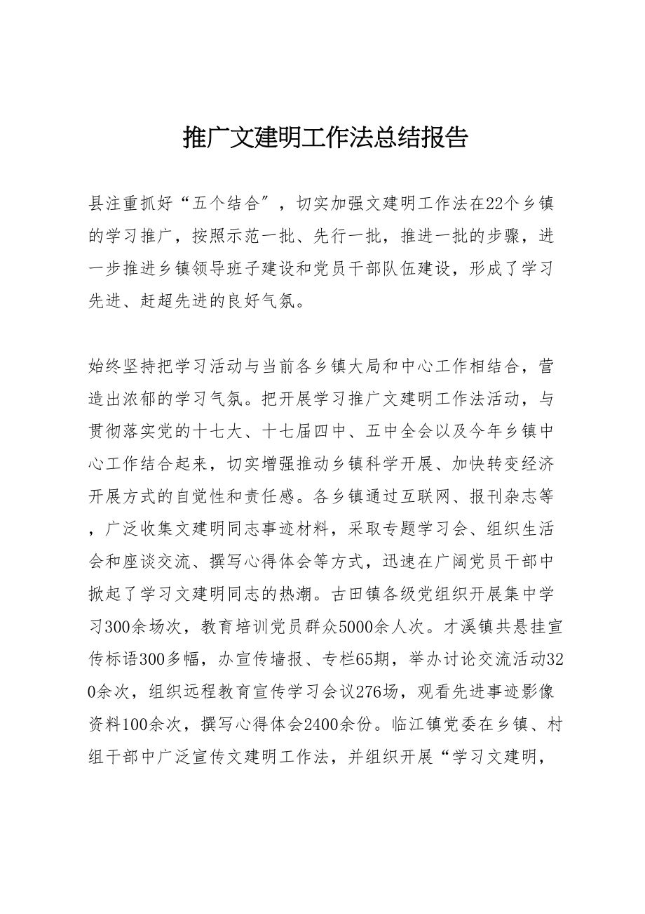 2023年推广文建明工作法总结报告.doc_第1页