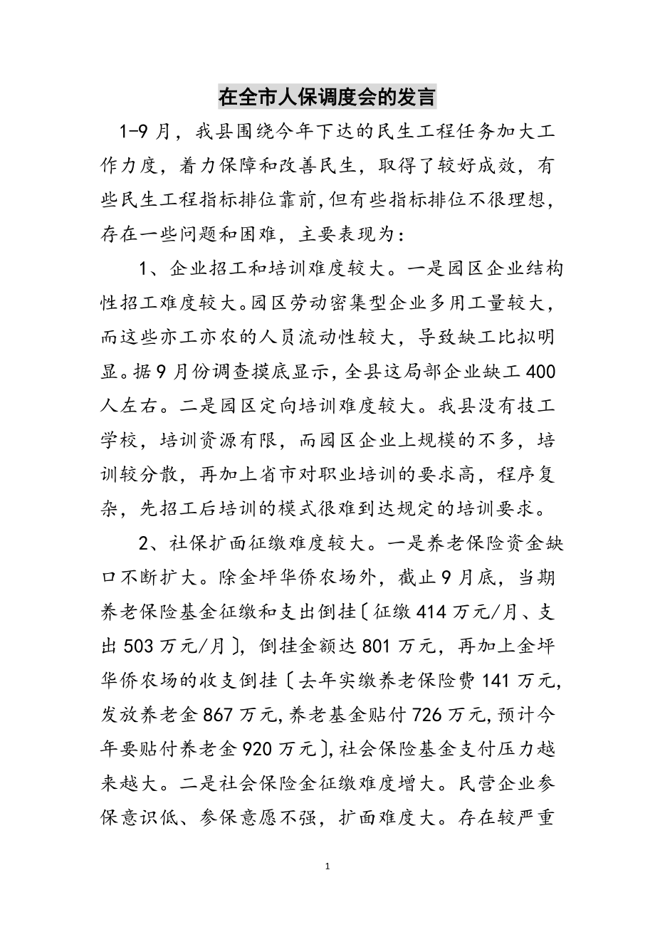 2023年在全市人保调度会的发言范文.doc_第1页