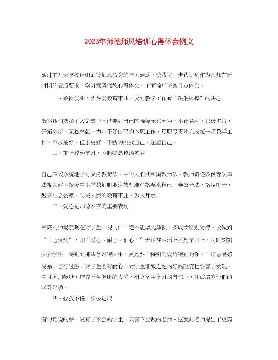 2023年师德师风培训心得体会例文.docx_第1页