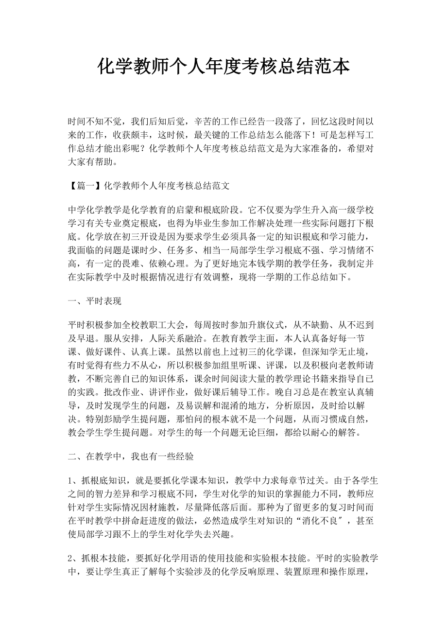 2023年化学教师个人度考核总结范本.docx_第1页