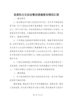 2023年县委民主生活会整改措施落实情况汇报.docx