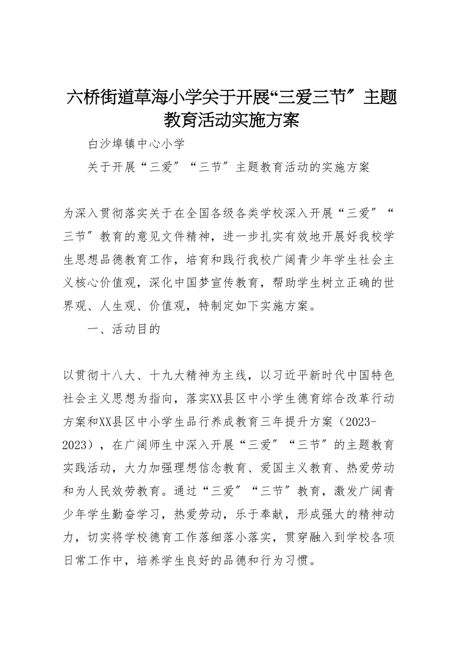 2023年六桥街道草海小学关于开展三爱三节主题教育活动实施方案 4.doc_第1页