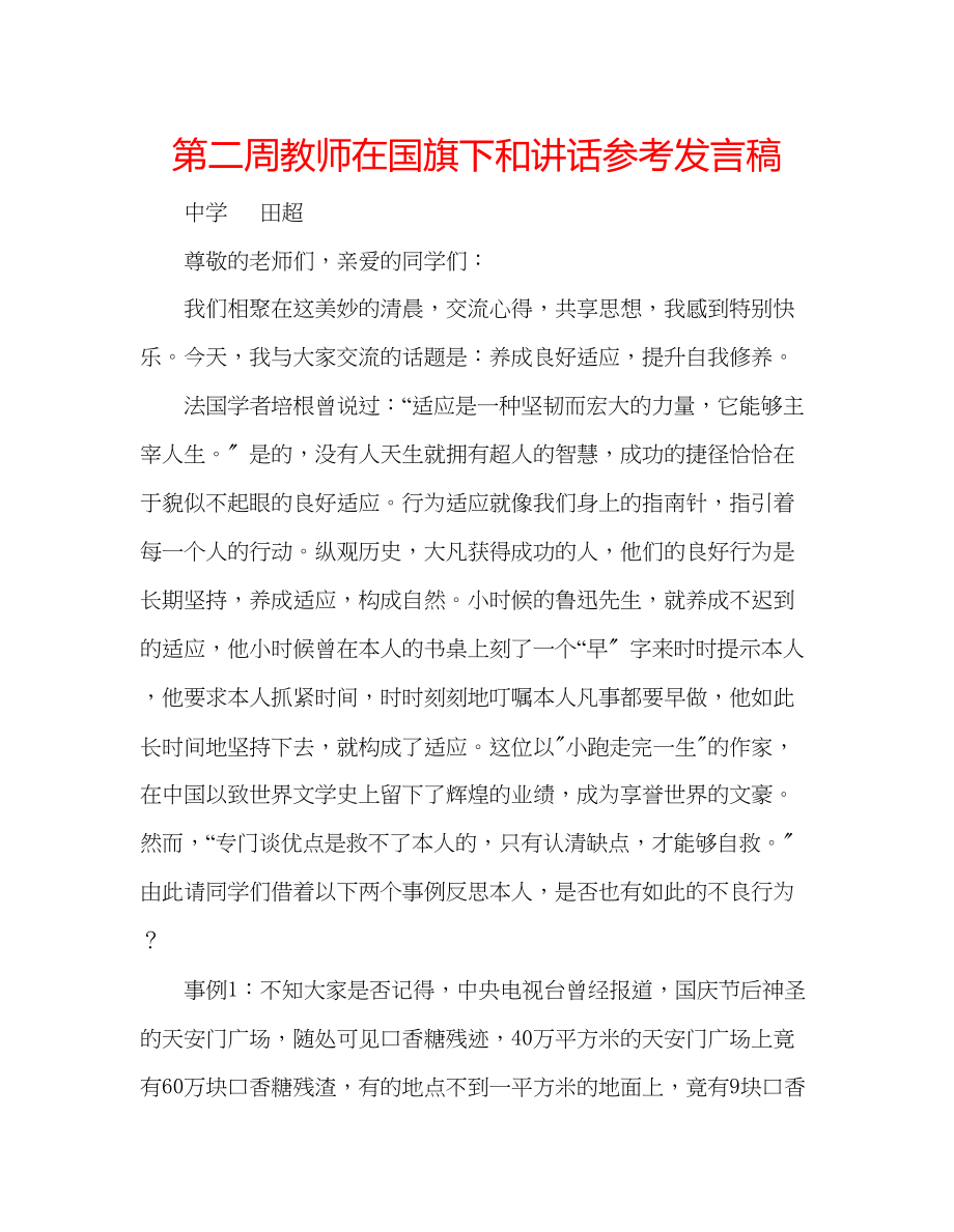 2023年第二周教师在国旗下和讲话发言稿.docx_第1页