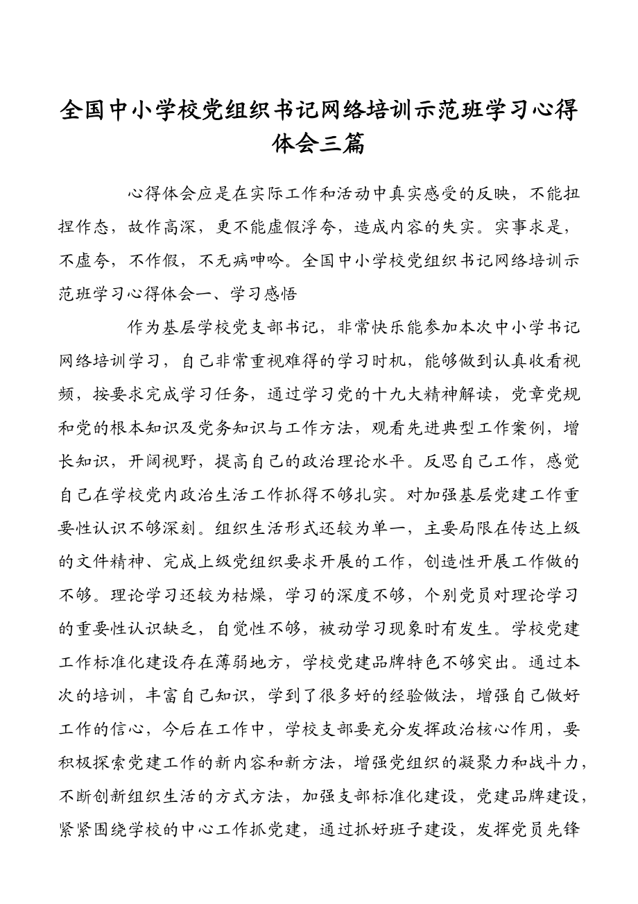 2023年全国中小学校党组织书记网络培训示范班学习心得体会三篇.docx_第1页