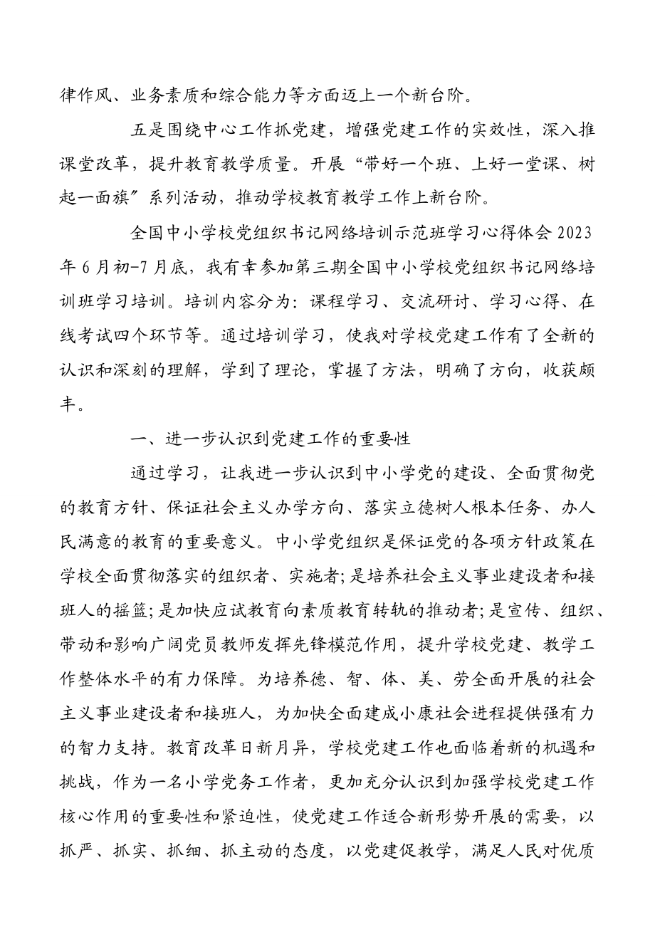 2023年全国中小学校党组织书记网络培训示范班学习心得体会三篇.docx_第3页