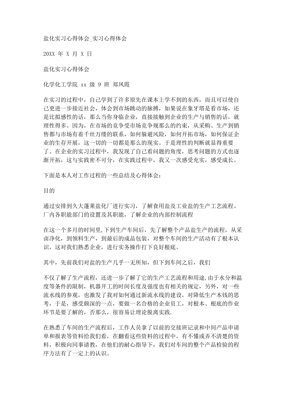 2023年盐化实习心得体会实习心得体会.docx_第1页