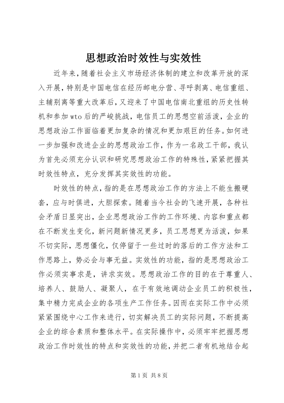 2023年思想政治时效性与实效性.docx_第1页