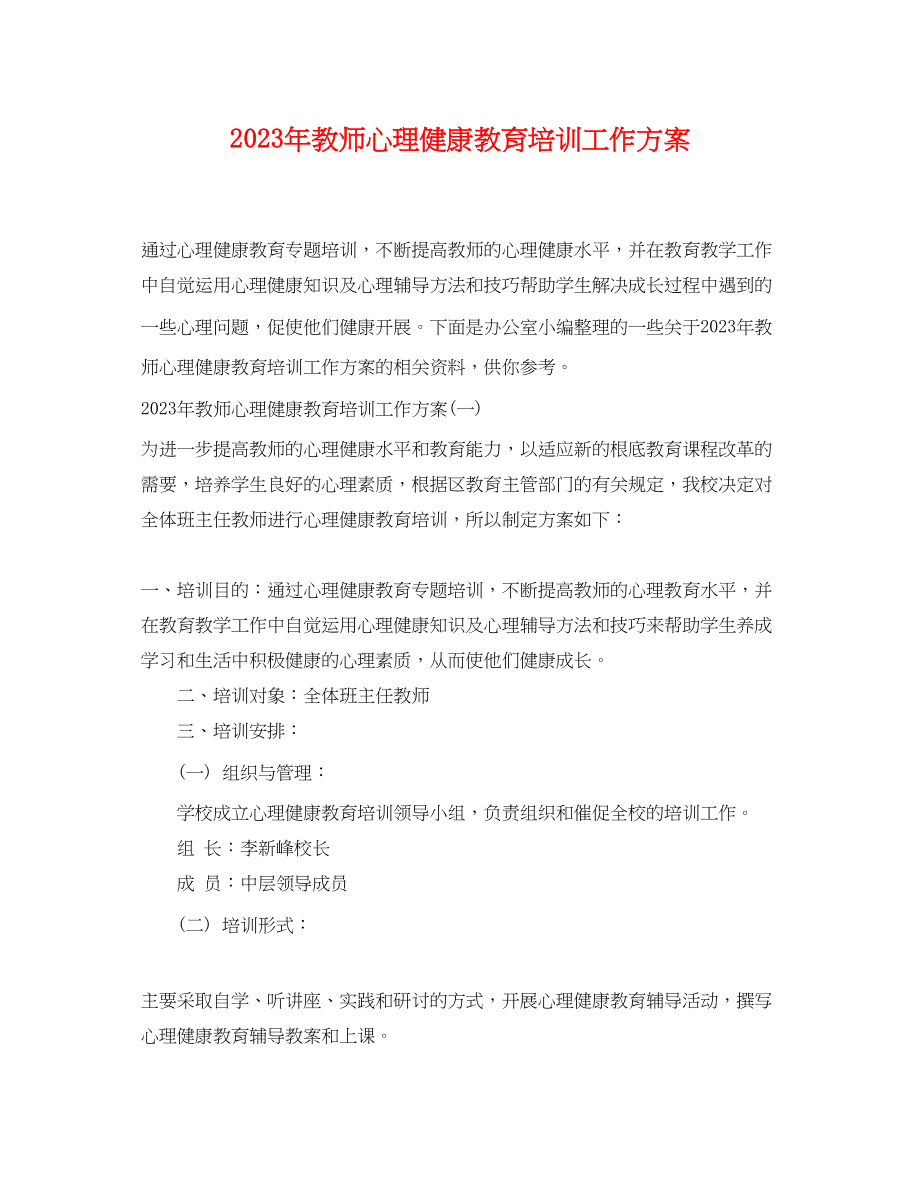 2023年教师心理健康教育培训工作计划.docx_第1页