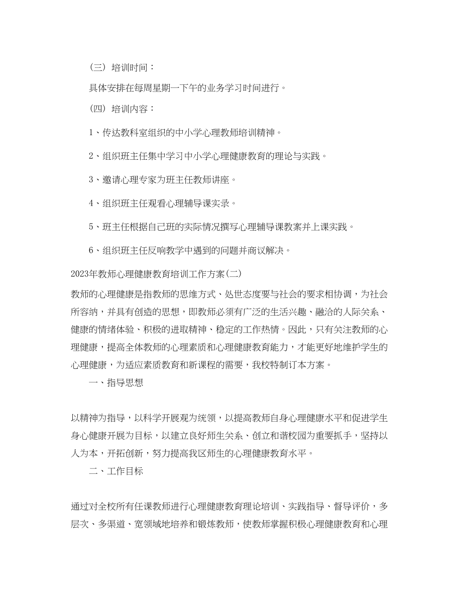 2023年教师心理健康教育培训工作计划.docx_第2页