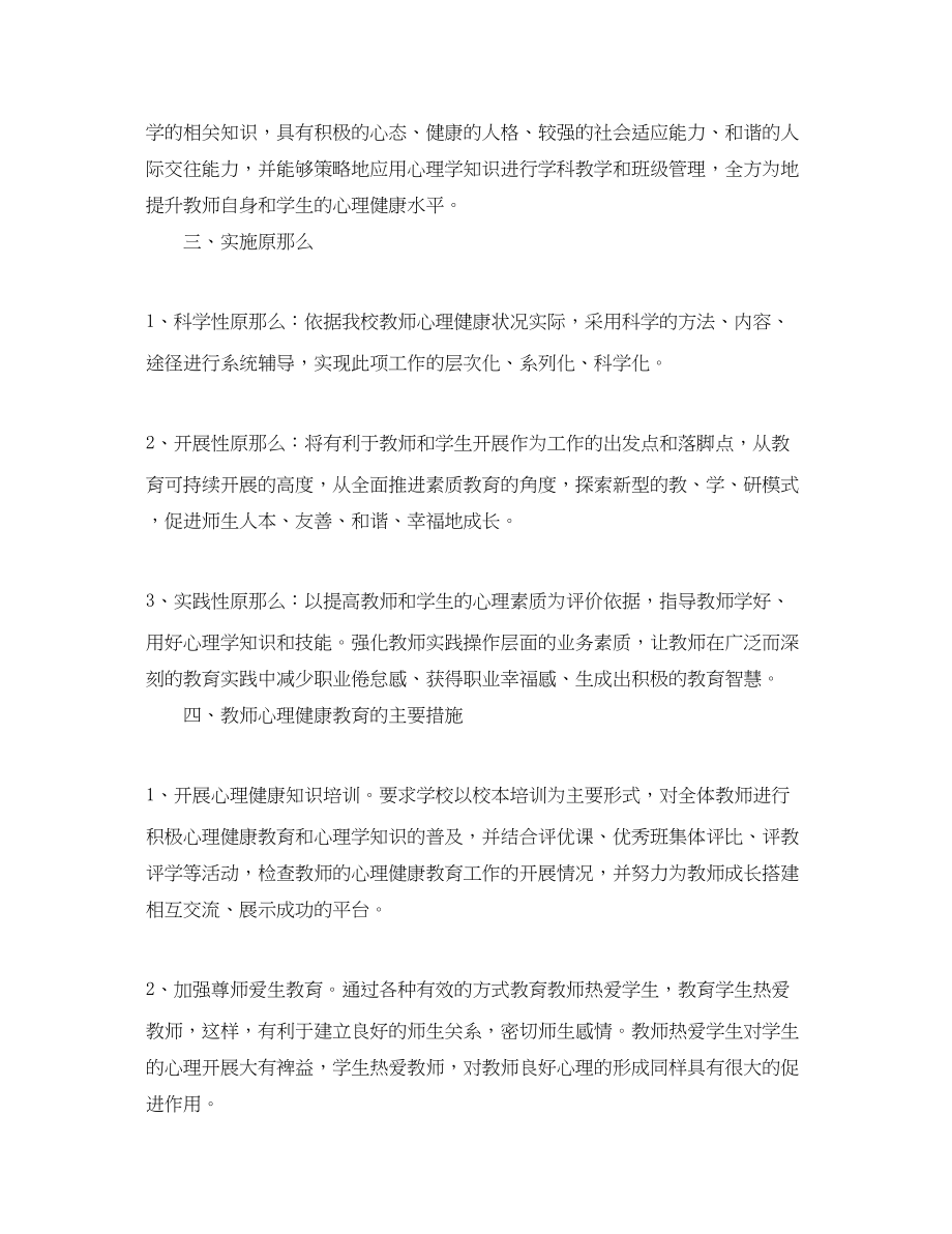 2023年教师心理健康教育培训工作计划.docx_第3页