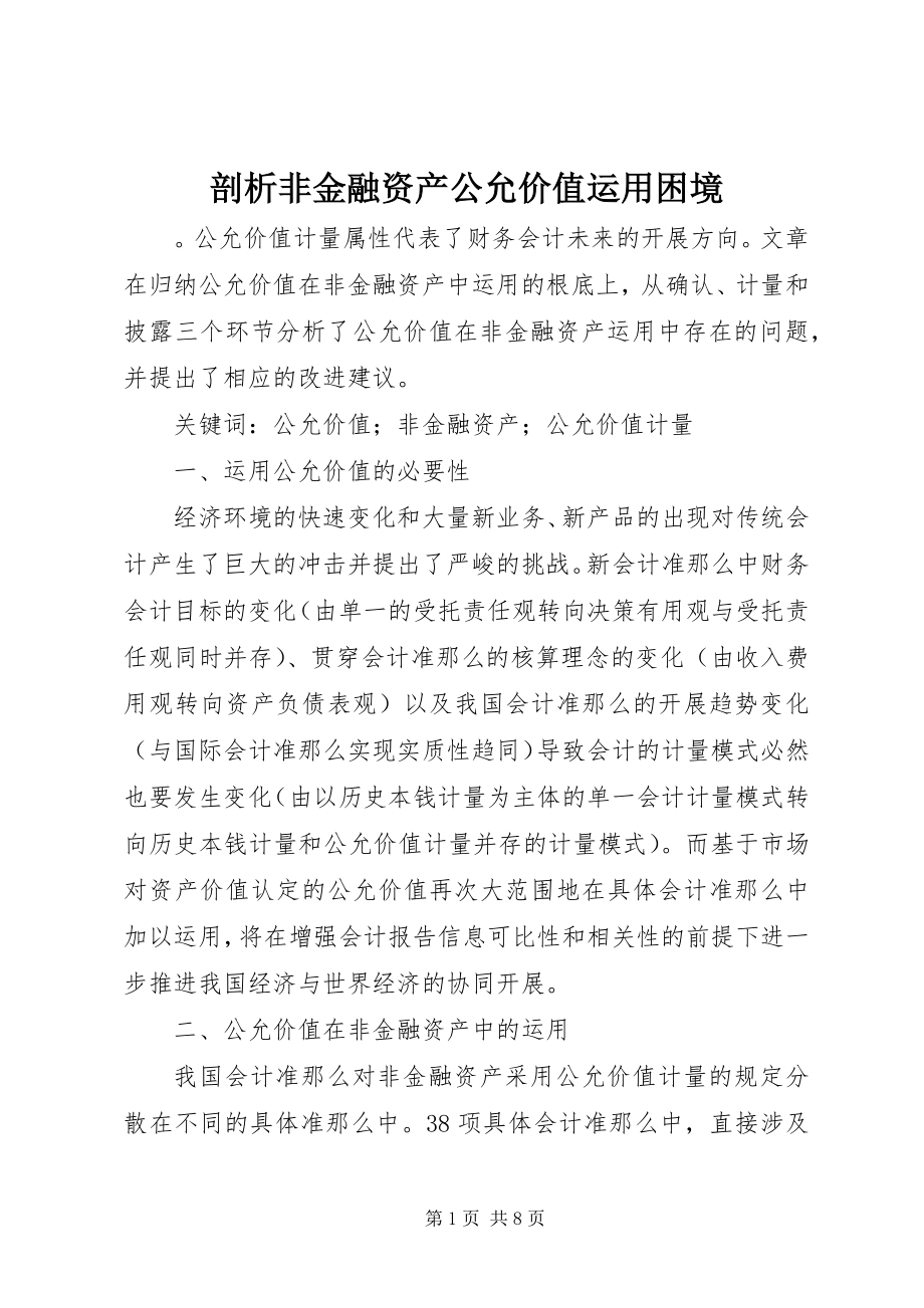 2023年剖析非金融资产公允价值运用困境.docx_第1页