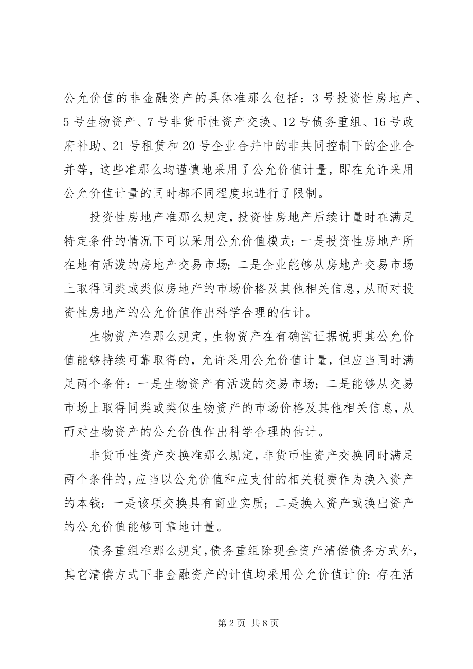 2023年剖析非金融资产公允价值运用困境.docx_第2页