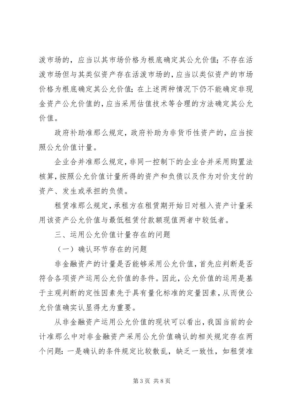 2023年剖析非金融资产公允价值运用困境.docx_第3页