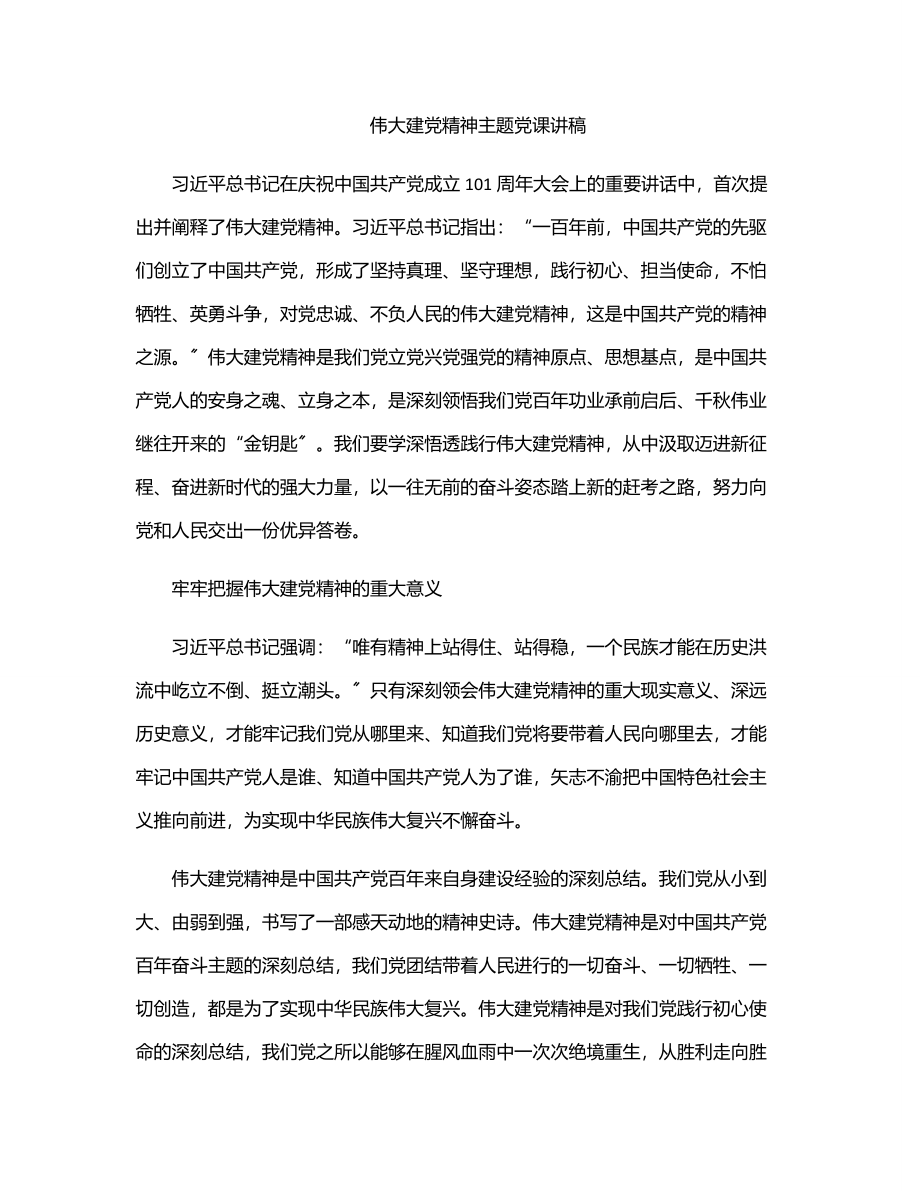 伟大建党精神主题党课讲稿范文.docx_第1页