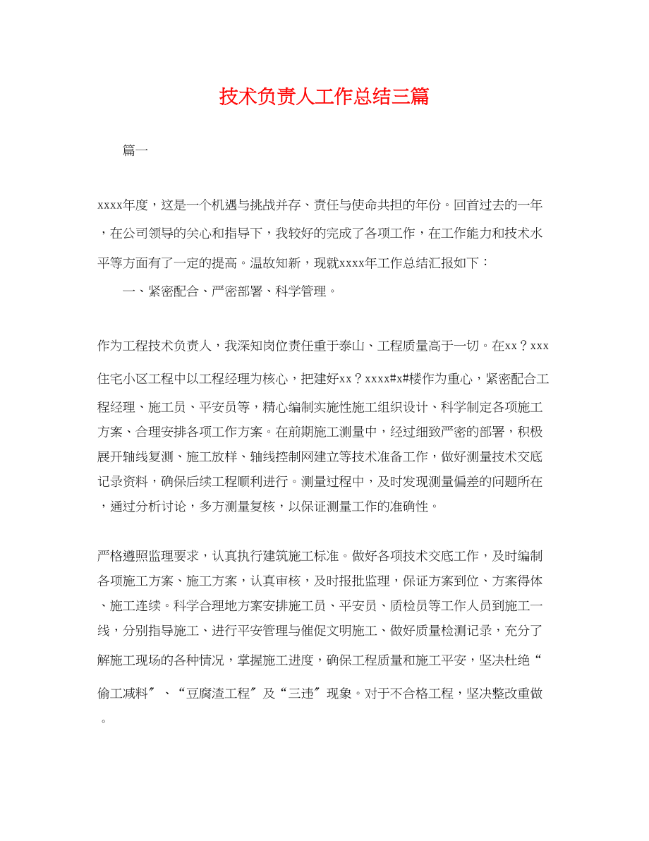 2023年技术负责人工作总结三篇.docx_第1页