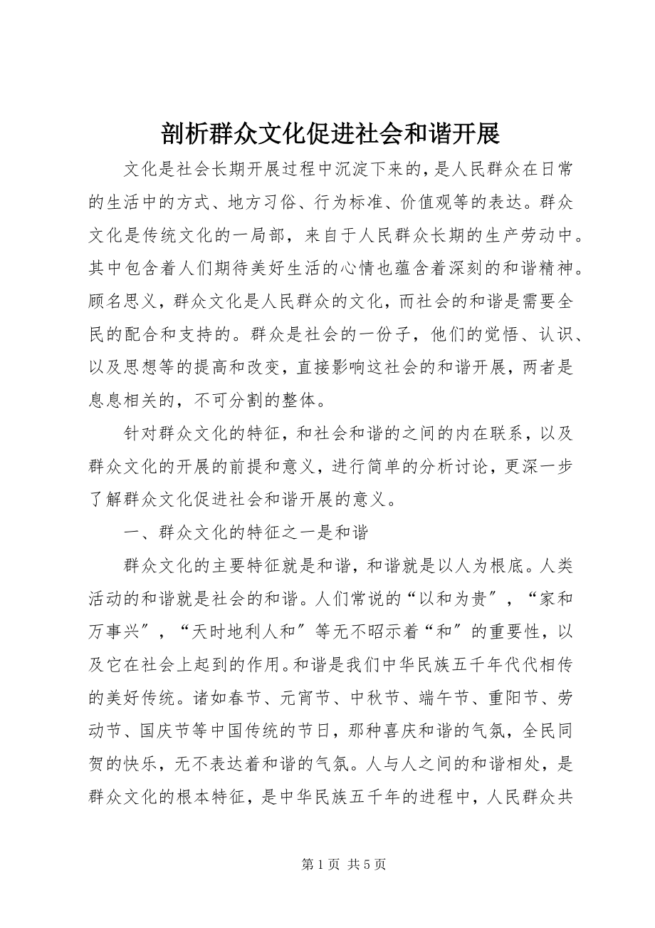 2023年剖析群众文化促进社会和谐发展.docx_第1页