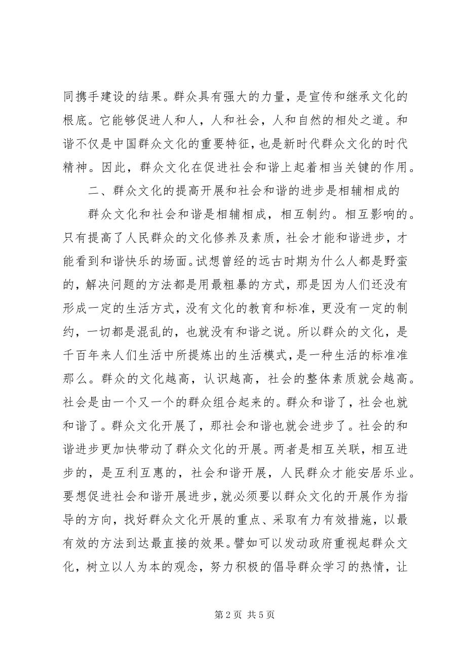 2023年剖析群众文化促进社会和谐发展.docx_第2页