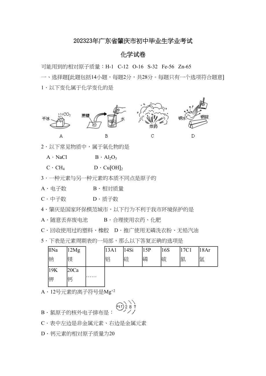 2023年广东省肇庆市初中毕业生学业考试初中化学.docx_第1页