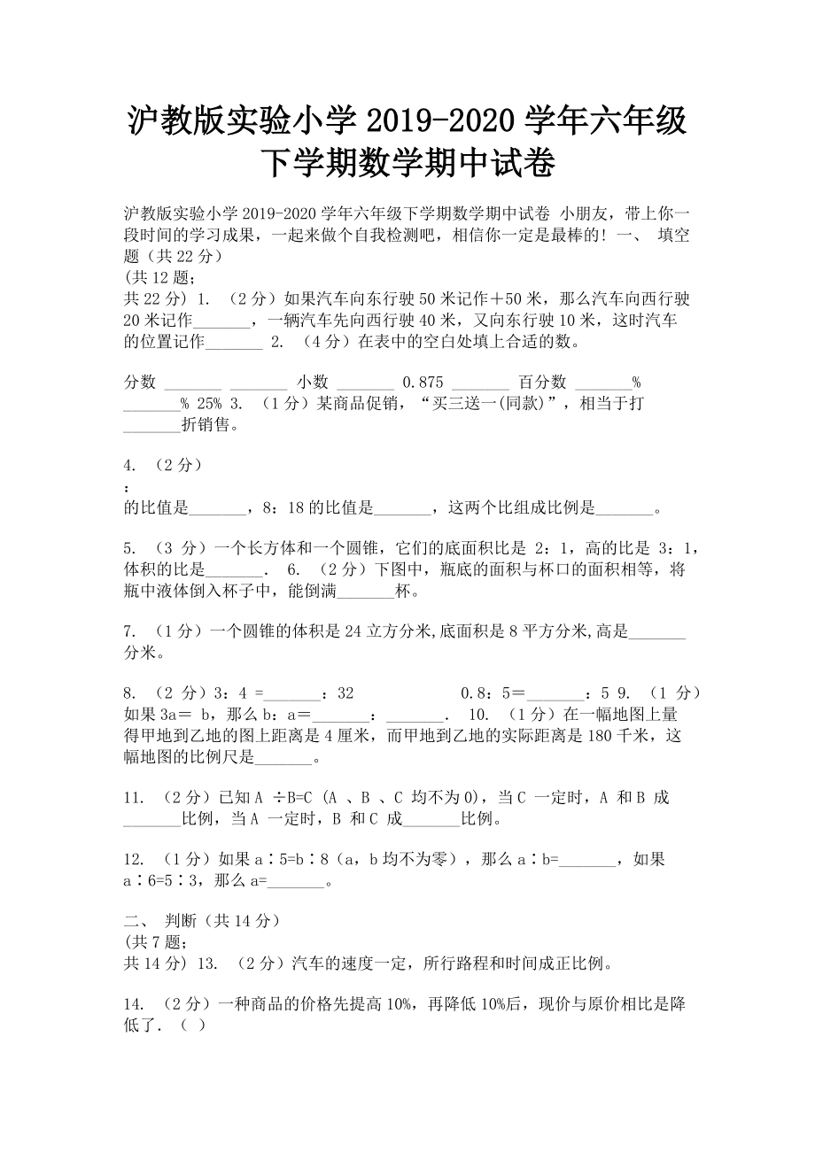 沪教版实验小学2023学年六年级下学期数学期中试卷.doc_第1页