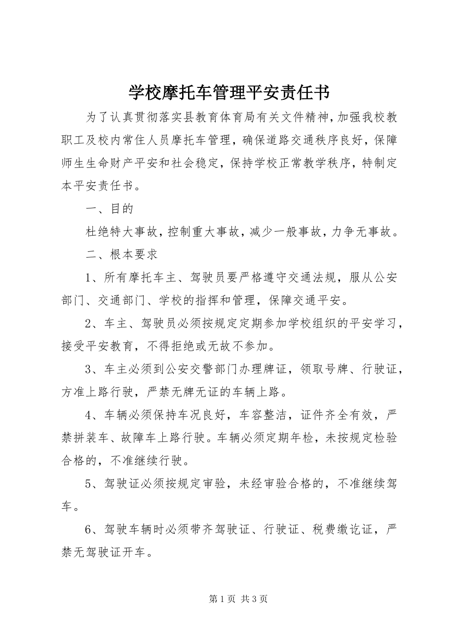 2023年学校摩托车管理安全责任书.docx_第1页