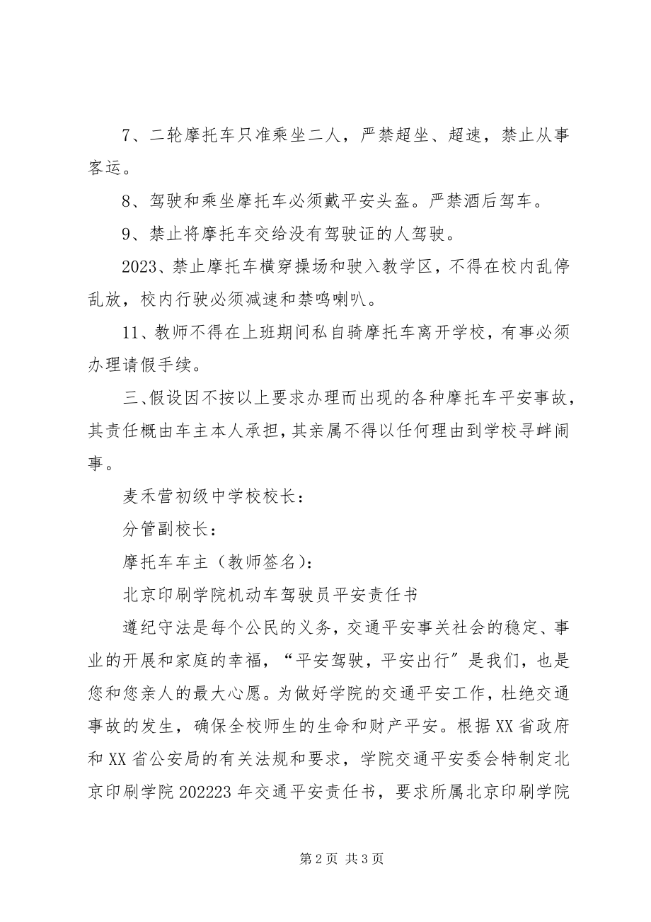 2023年学校摩托车管理安全责任书.docx_第2页