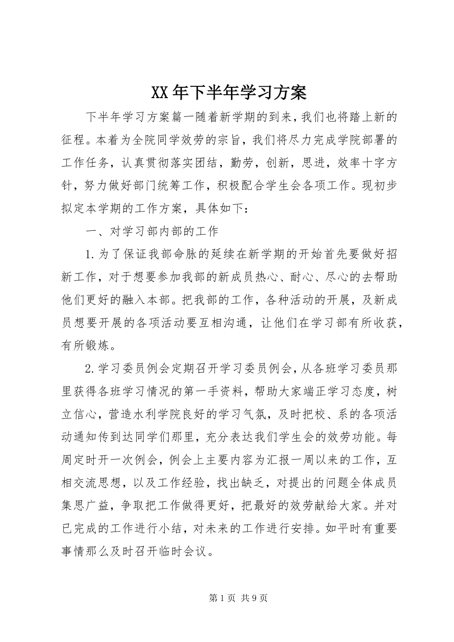 2023年下半年学习计划.docx_第1页