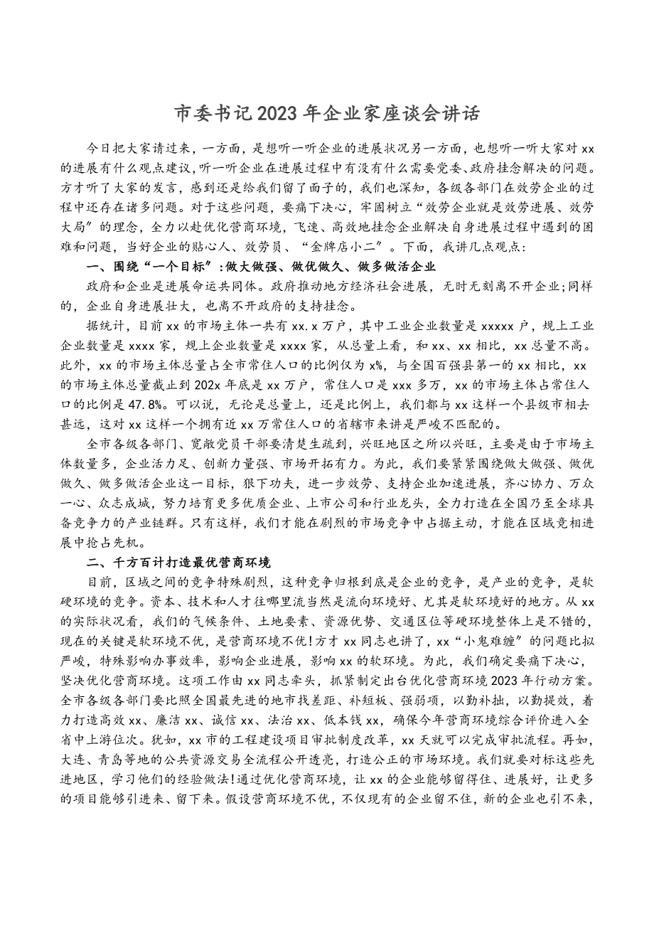 市委书记2023年企业家座谈会讲话.doc_第1页