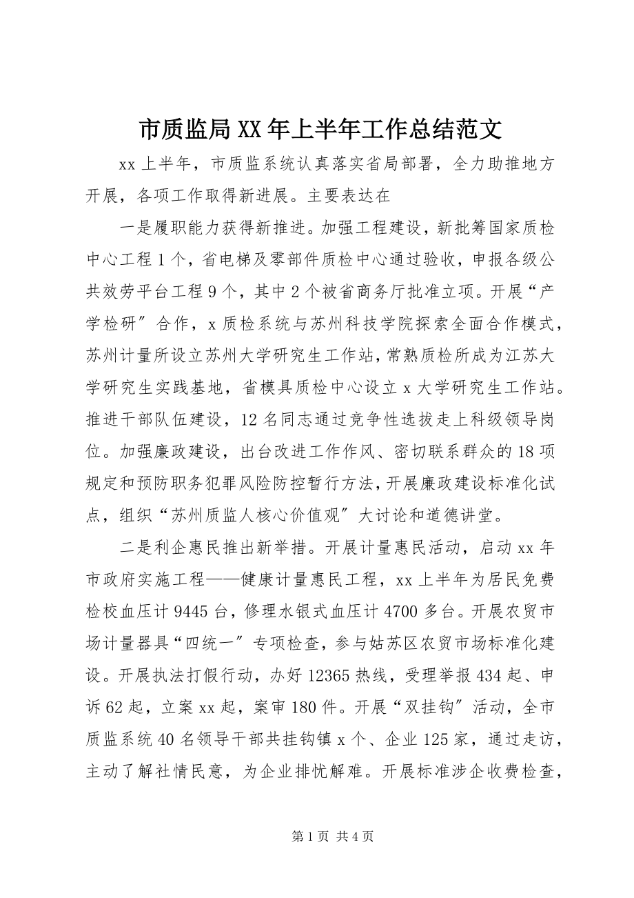 2023年市质监局上半年工作总结4.docx_第1页