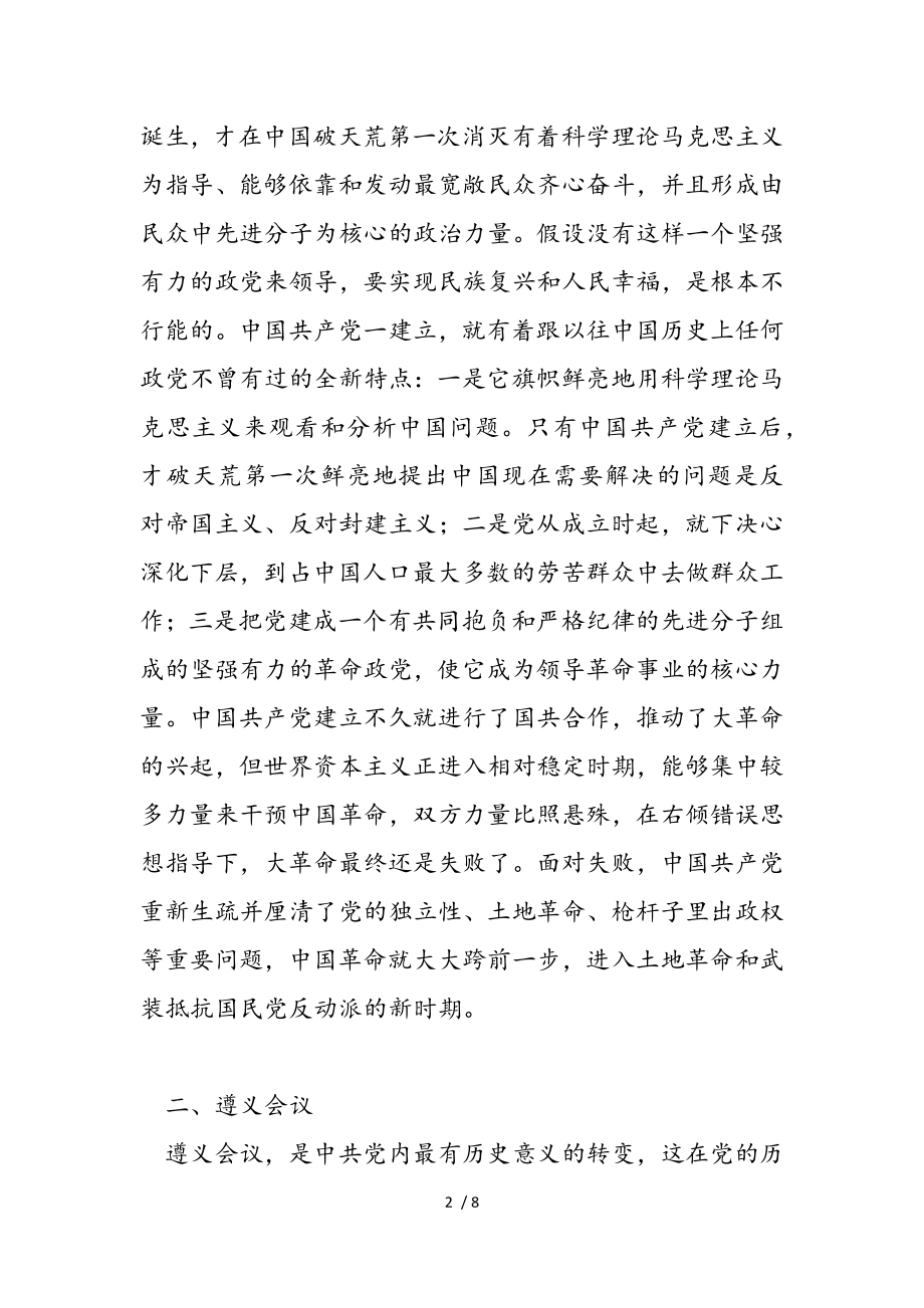 2023年从几个重要关头看中国共产党为什么能党史党课讲稿.doc_第2页